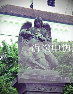 诉讼中伪造司法档案