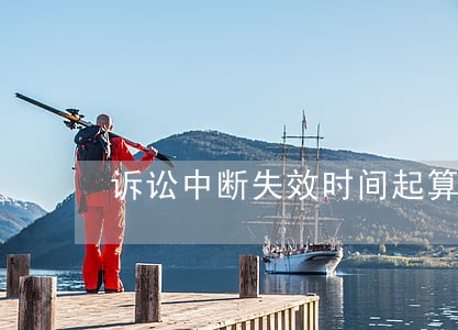 诉讼中断失效时间起算点 诉讼中断失效时间起算点