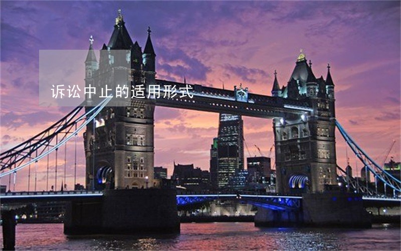 诉讼中止的适用形式 诉讼中止的适用形式