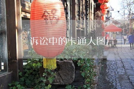诉讼中的卡通人图片 诉讼中的卡通人图片