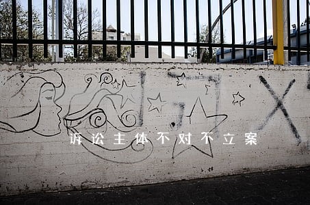 诉讼主体不对不立案 诉讼主体不对不立案