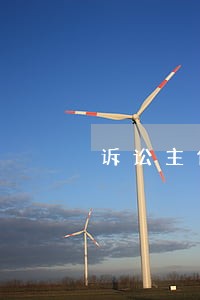 诉讼主体主体错误开庭笔录 诉讼主体主体错误开庭笔录
