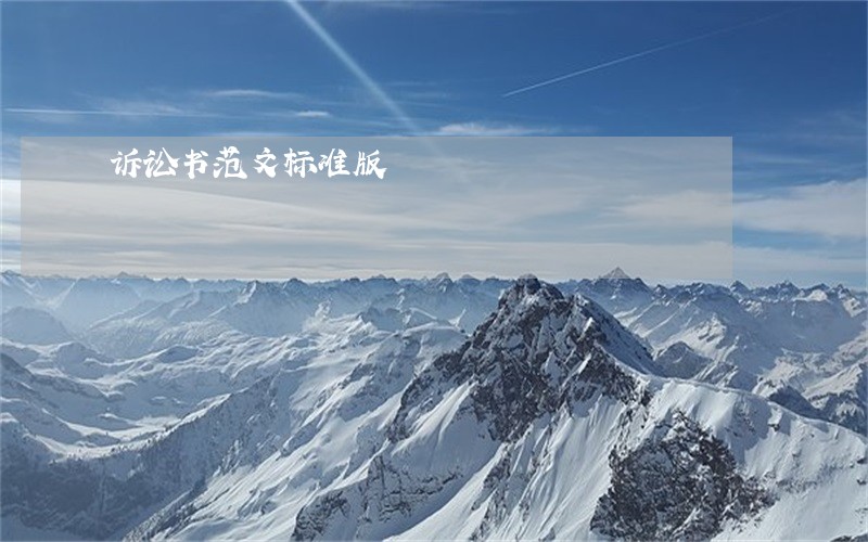 诉讼书范文标准版 诉讼书范文标准版