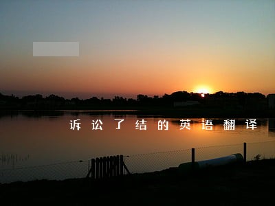 诉讼了结的英语翻译 诉讼了结的英语翻译