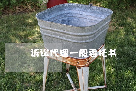 诉讼代理一般委托书