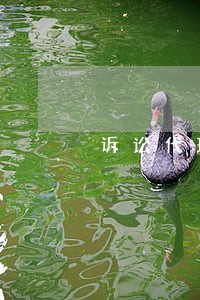 诉讼代理有没有监护人 诉讼代理有没有监护人