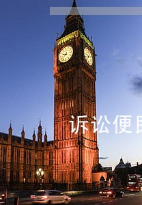 诉讼便民小措施