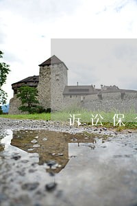 诉讼保全中是否有权提出异议 诉讼保全中是否有权提出异议