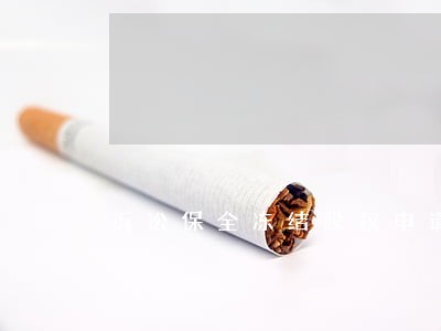 诉讼保全冻结股权申请书 诉讼保全冻结股权申请书