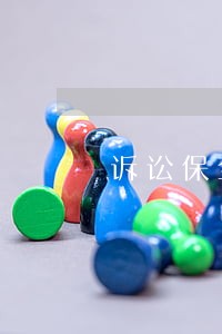 诉讼保全担保公司招聘