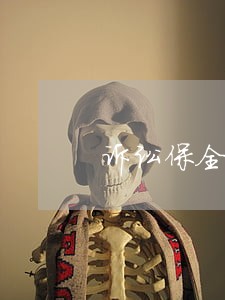 诉讼保全担保提供的资料 诉讼保全担保提供的资料
