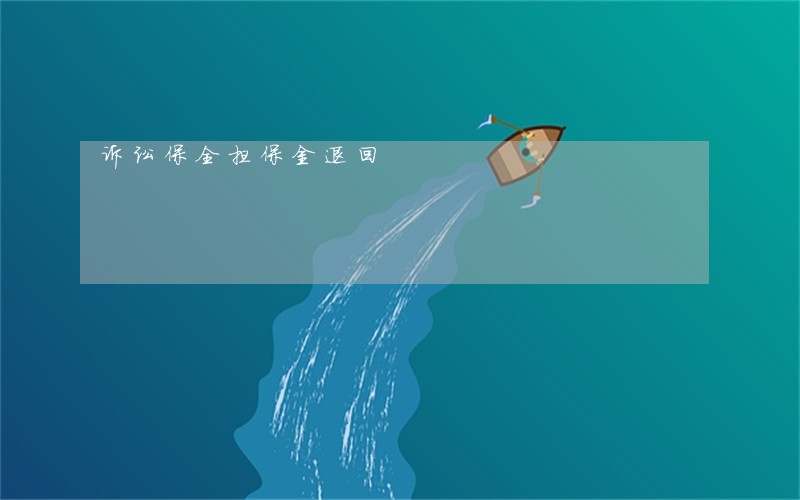 诉讼保全担保金退回 诉讼保全担保金退回