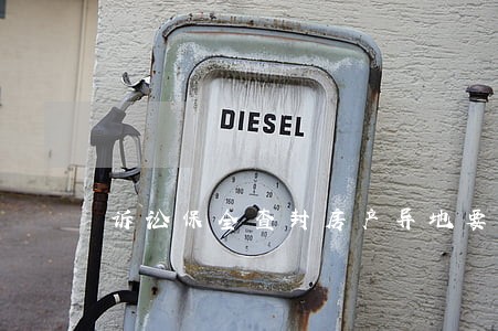 诉讼保全查封房产异地要多久 诉讼保全查封房产异地要多久