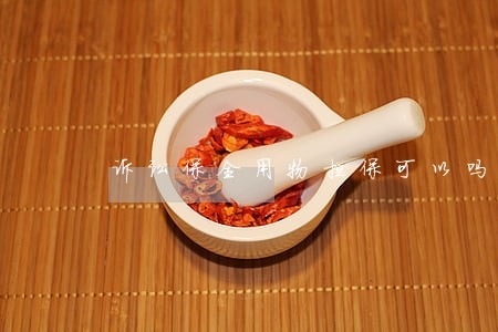 诉讼保全用物担保可以吗