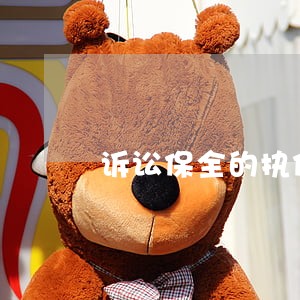 诉讼保全的执保字号 诉讼保全的执保字号