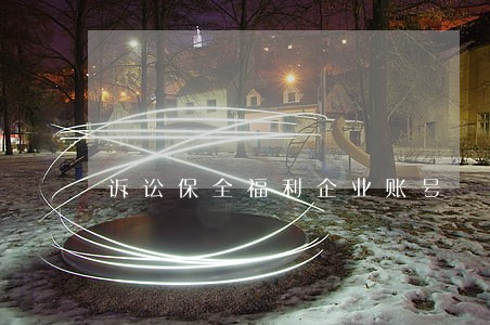 诉讼保全福利企业账号 诉讼保全福利企业账号