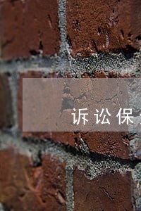 诉讼保全解除的情形 诉讼保全解除的情形