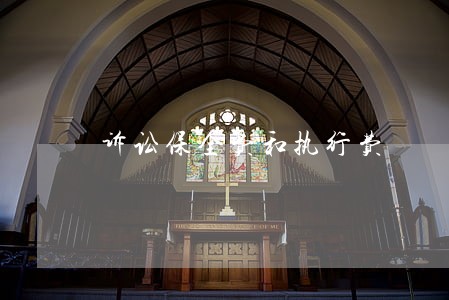 诉讼保全费和执行费 诉讼保全费和执行费