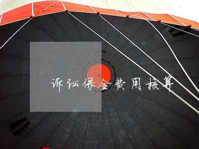 诉讼保全费用核算