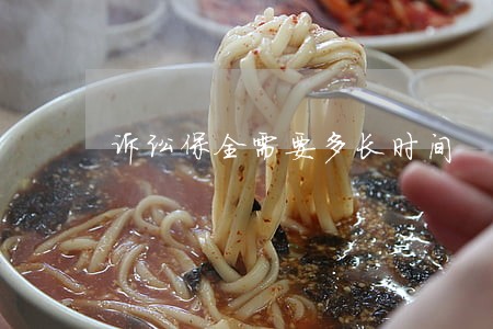 诉讼保全需要多长时间 诉讼保全需要多长时间