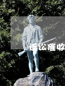 诉讼催收典型总结 诉讼催收典型总结