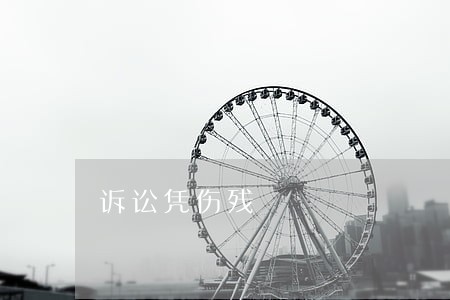 诉讼凭伤残 诉讼凭伤残