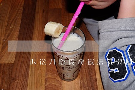 诉讼刀塔传奇被法院驳回