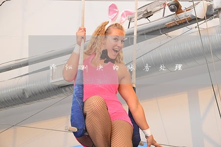 诉讼判决的账务处理 诉讼判决的账务处理