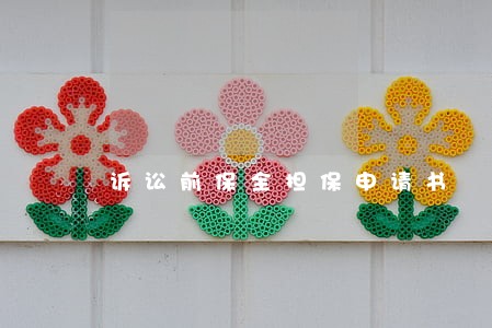 诉讼前保全担保申请书 诉讼前保全担保申请书