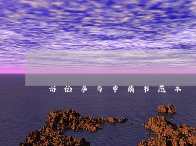 诉讼参与申请书范本 诉讼参与申请书范本
