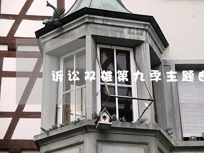 诉讼双雄第九季主题曲 诉讼双雄第九季主题曲