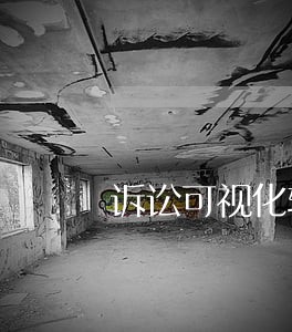 诉讼可视化软件教学 诉讼可视化软件教学