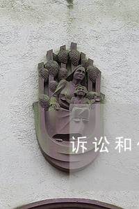 诉讼和仲裁的区别和联系 诉讼和仲裁的区别和联系