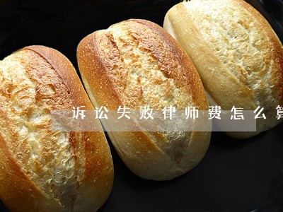 诉讼失败律师费怎么算
