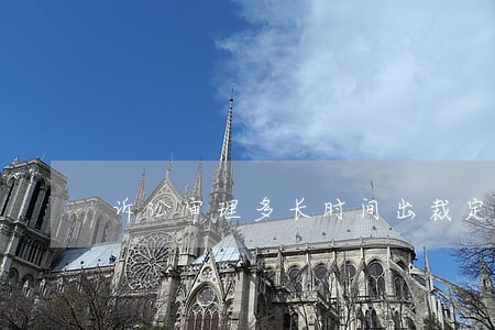 诉讼审理多长时间出裁定 诉讼审理多长时间出裁定