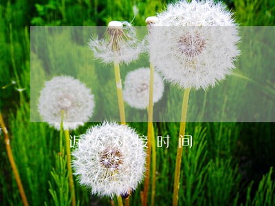 诉讼对接时间 诉讼对接时间