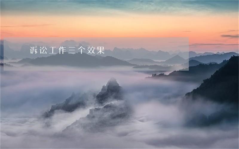诉讼工作三个效果 诉讼工作三个效果