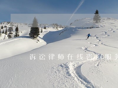 诉讼律师在线咨询服务 诉讼律师在线咨询服务