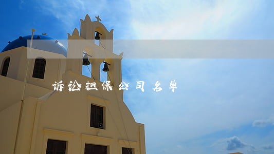 诉讼担保公司名单 诉讼担保公司名单