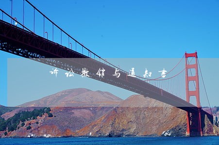 诉讼撤销与通知书 诉讼撤销与通知书