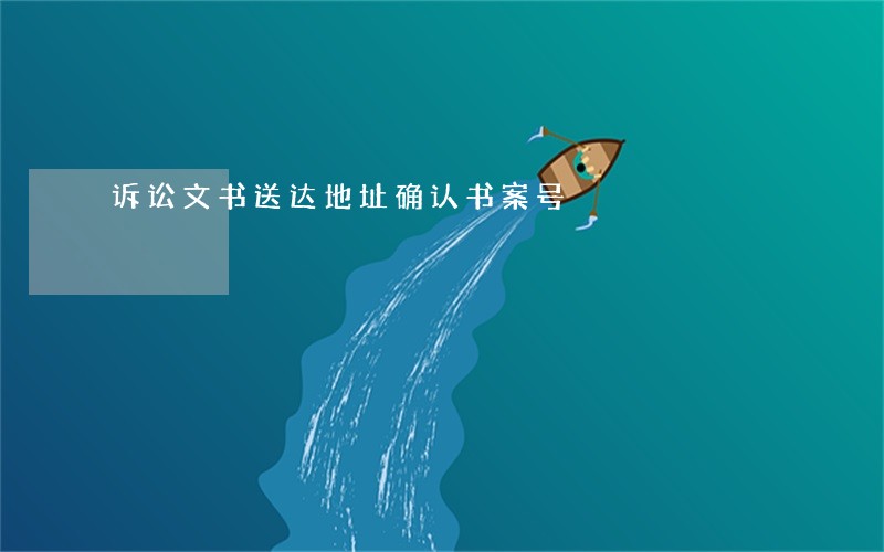 诉讼文书送达地址确认书案号 诉讼文书送达地址确认书案号