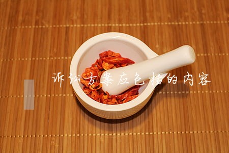 诉讼方案应包括的内容