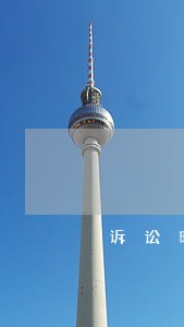 诉讼时担保公司的担保收费标准 诉讼时担保公司的担保收费标准