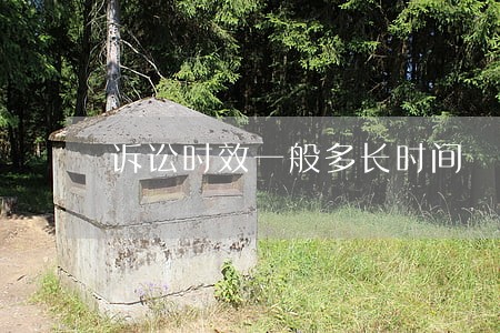 诉讼时效一般多长时间 诉讼时效一般多长时间