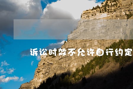 诉讼时效不允许自行约定