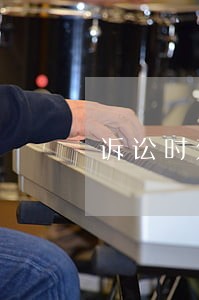 诉讼时效中断中止情形