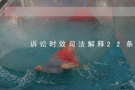 诉讼时效司法解释22条 诉讼时效司法解释22条