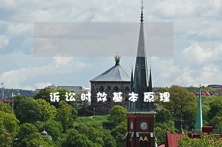 诉讼时效基本原理 诉讼时效基本原理