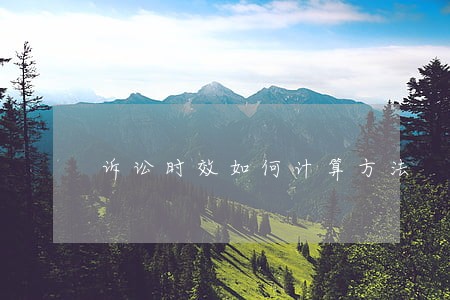 诉讼时效如何计算方法 诉讼时效如何计算方法