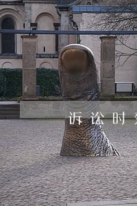 诉讼时效届满实体权利消灭 诉讼时效届满实体权利消灭